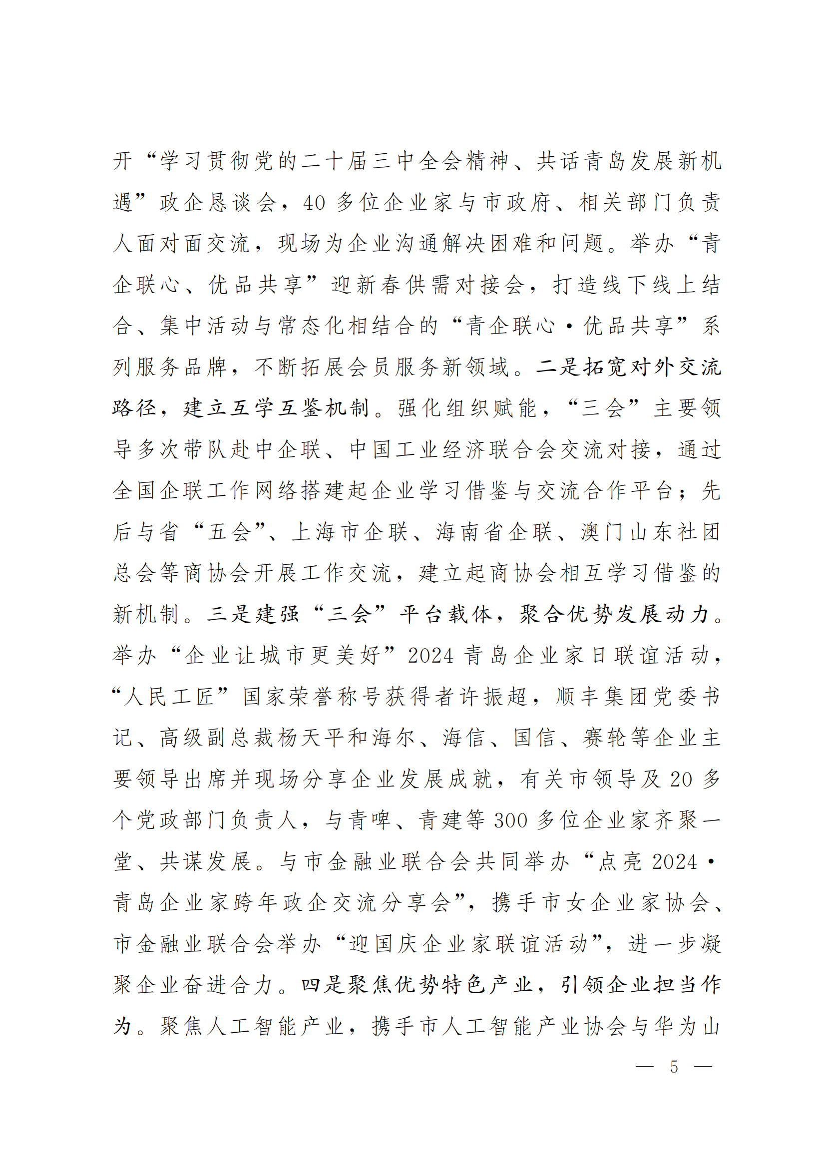 《青島機關黨建》2024年第85期-沿著產(chǎn)業(yè)鏈看黨建專題之六:市企業(yè)聯(lián)合會黨委(5)_04.png 《青島機關黨建》2024年第85期-沿著產(chǎn)業(yè)鏈看黨建專題之六:市企業(yè)聯(lián)合會黨委(5)_04.png
