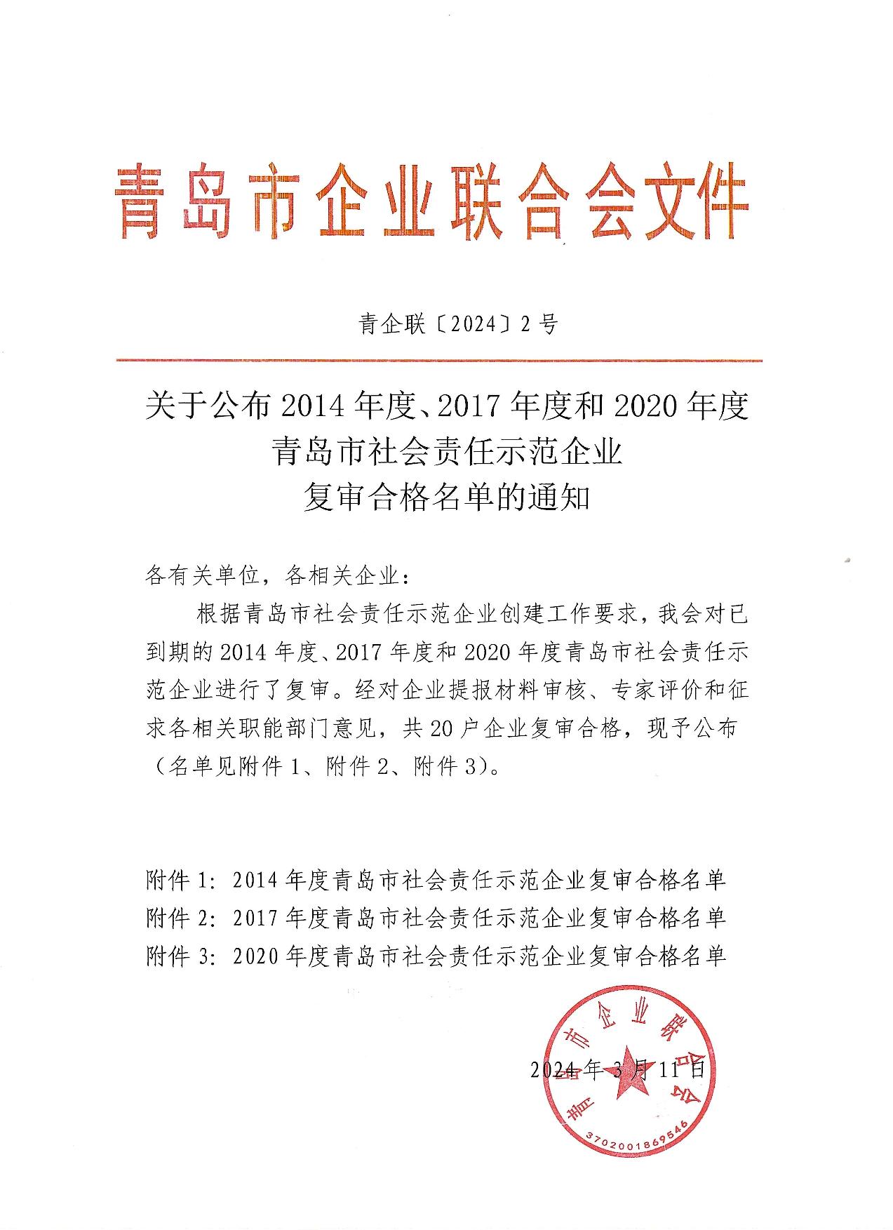 關(guān)于公布14、17、20社會(huì)責(zé)任示范企業(yè)復(fù)審合格名單_1.jpg