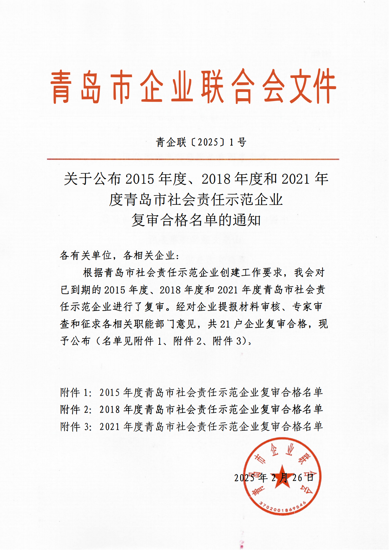 關(guān)于公布2015年度、2018年度和2021年度青島市社會(huì)責(zé)任示范企業(yè)復(fù)審合格名單通知_00.png