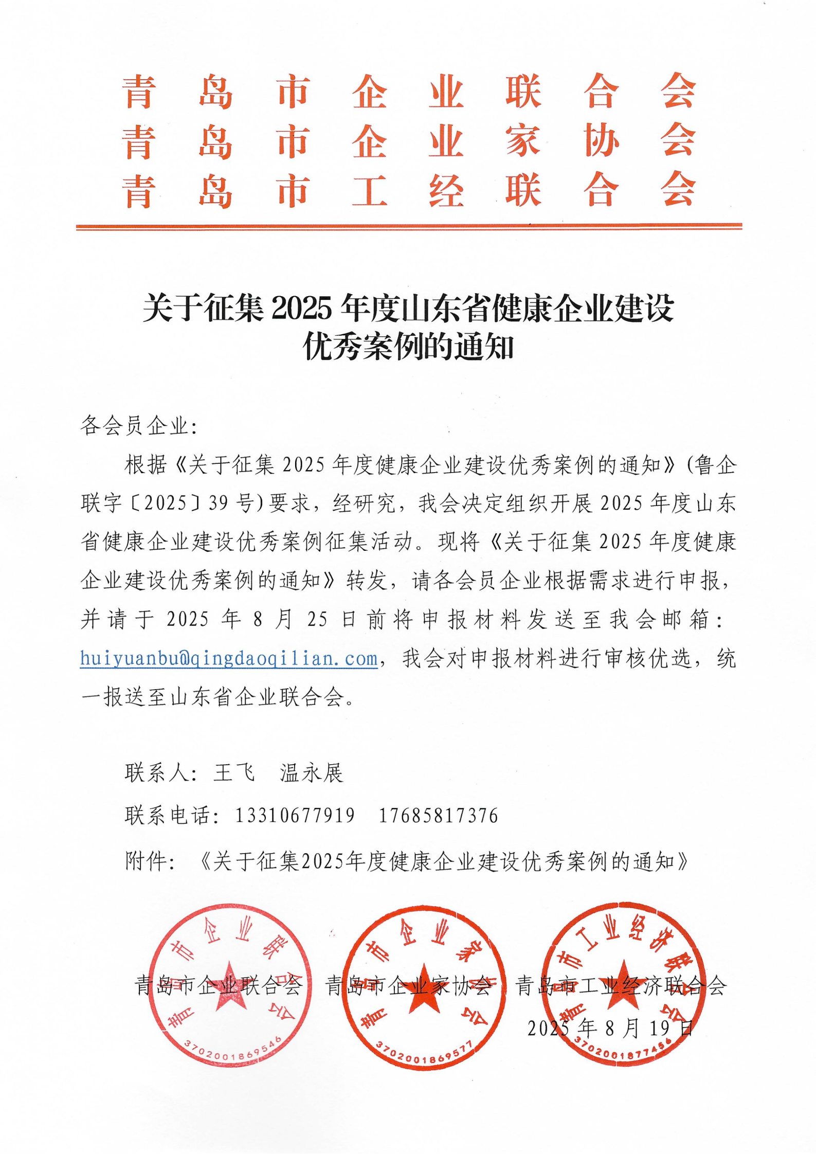 關(guān)于征集2025年度山東省健康企業(yè)建設(shè)優(yōu)秀案例的通知(1)_01(1).png